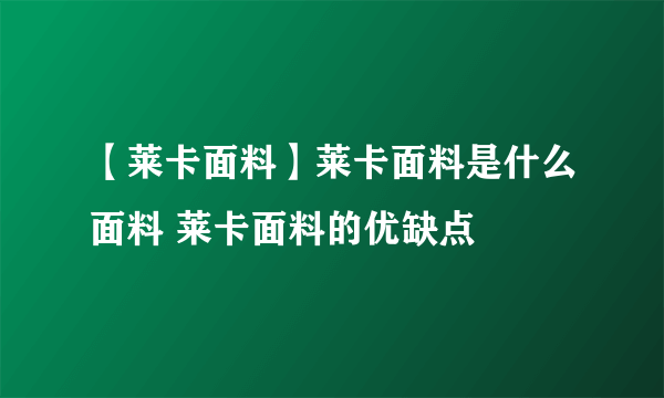 【莱卡面料】莱卡面料是什么面料 莱卡面料的优缺点