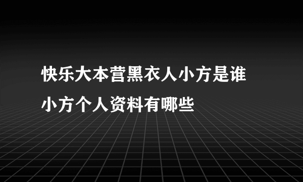 快乐大本营黑衣人小方是谁 小方个人资料有哪些