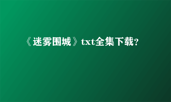 《迷雾围城》txt全集下载？