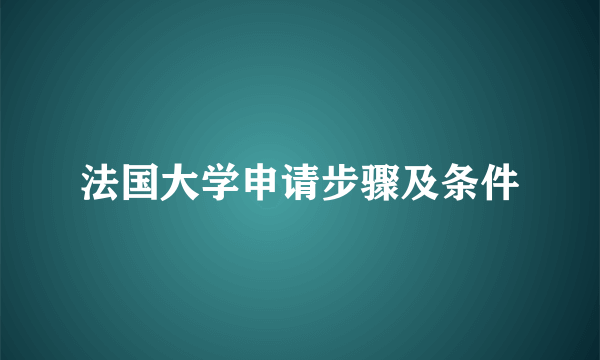 法国大学申请步骤及条件