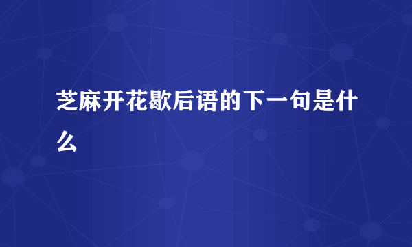 芝麻开花歇后语的下一句是什么