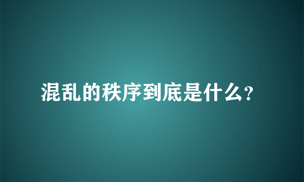 混乱的秩序到底是什么？