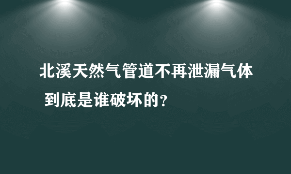 北溪天然气管道不再泄漏气体 到底是谁破坏的？