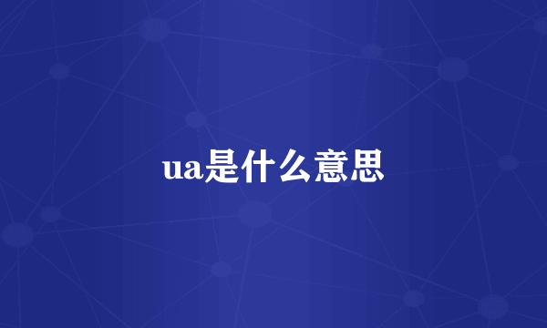 ua是什么意思