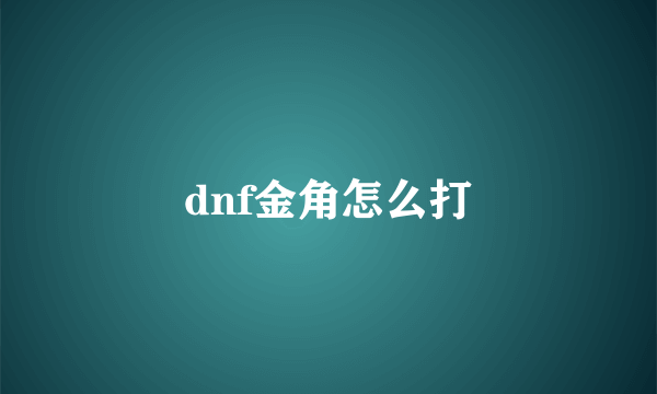 dnf金角怎么打