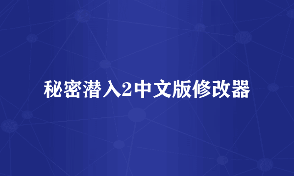 秘密潜入2中文版修改器