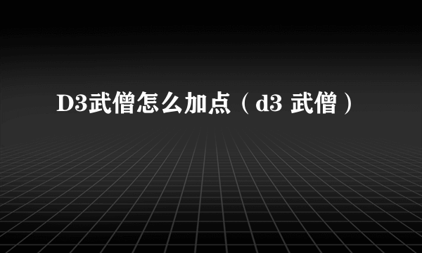 D3武僧怎么加点（d3 武僧）