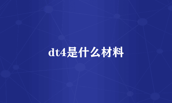 dt4是什么材料