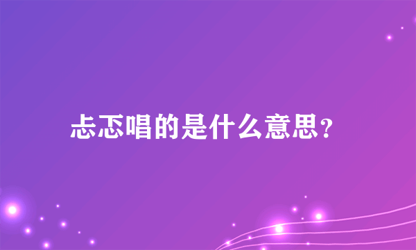 忐忑唱的是什么意思？