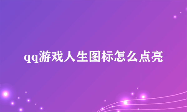 qq游戏人生图标怎么点亮