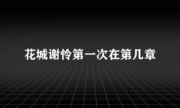 花城谢怜第一次在第几章