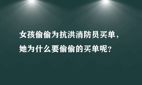 女孩偷偷为抗洪消防员买单，她为什么要偷偷的买单呢？