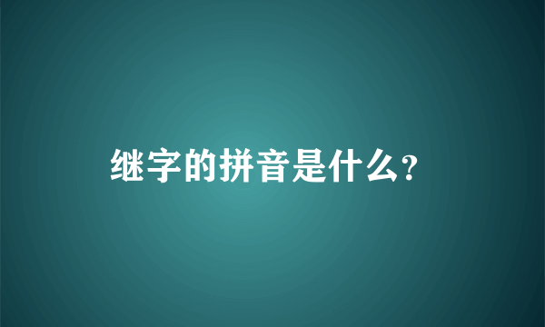 继字的拼音是什么？