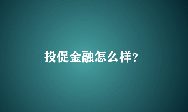 投促金融怎么样？