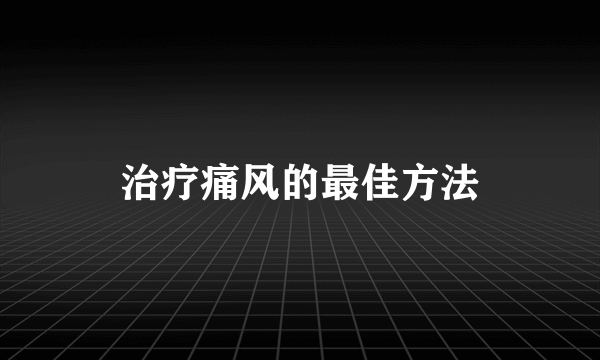 治疗痛风的最佳方法