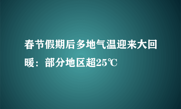 春节假期后多地气温迎来大回暖：部分地区超25℃