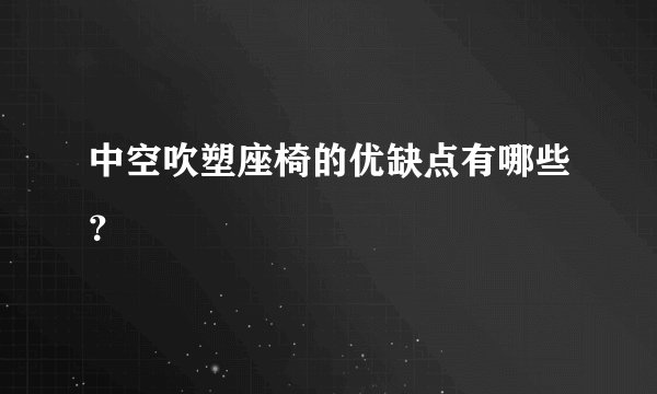 中空吹塑座椅的优缺点有哪些？