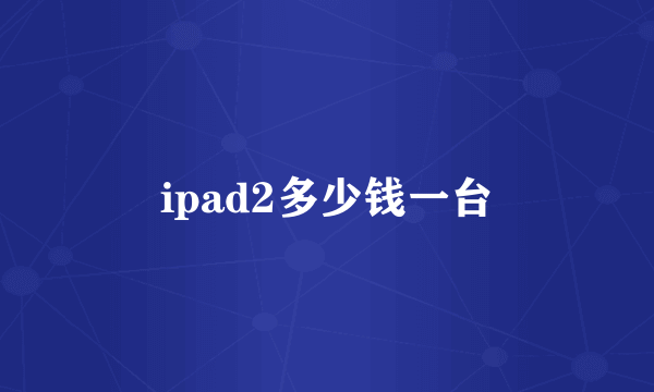 ipad2多少钱一台