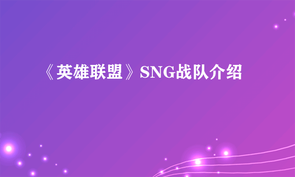 《英雄联盟》SNG战队介绍