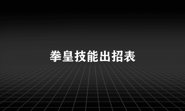 拳皇技能出招表