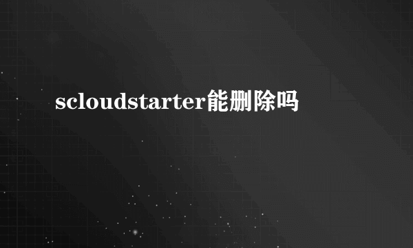 scloudstarter能删除吗