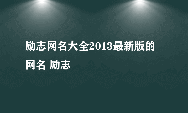 励志网名大全2013最新版的 网名 励志