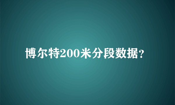 博尔特200米分段数据？