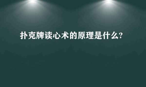 扑克牌读心术的原理是什么?