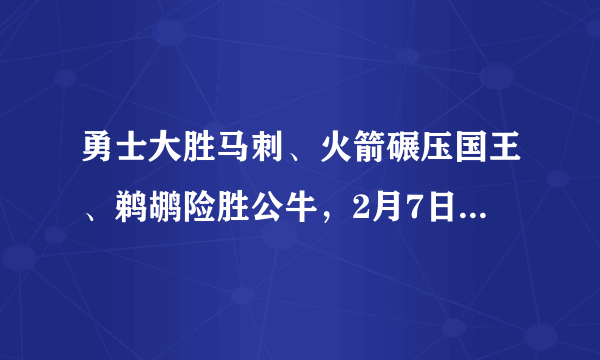 勇士大胜马刺、火箭碾压国王、鹈鹕险胜公牛，2月7日西部排名发生了什么变化？