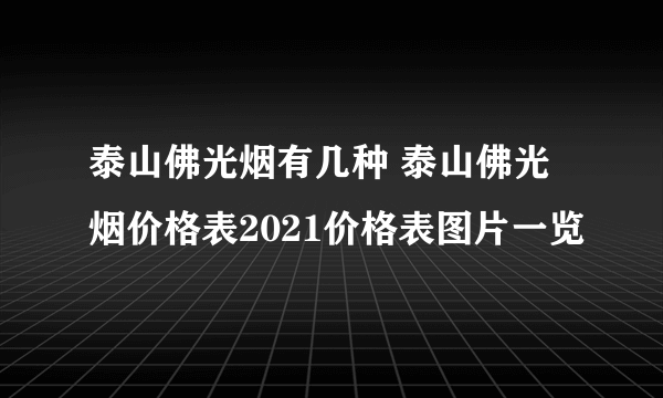 泰山佛光烟有几种 泰山佛光烟价格表2021价格表图片一览