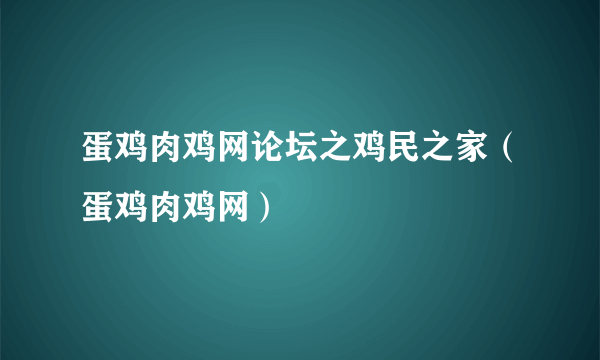 蛋鸡肉鸡网论坛之鸡民之家（蛋鸡肉鸡网）