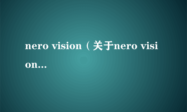 nero vision（关于nero vision的简介）