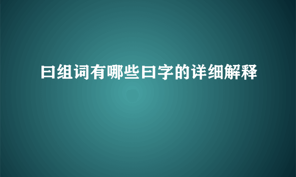 曰组词有哪些曰字的详细解释