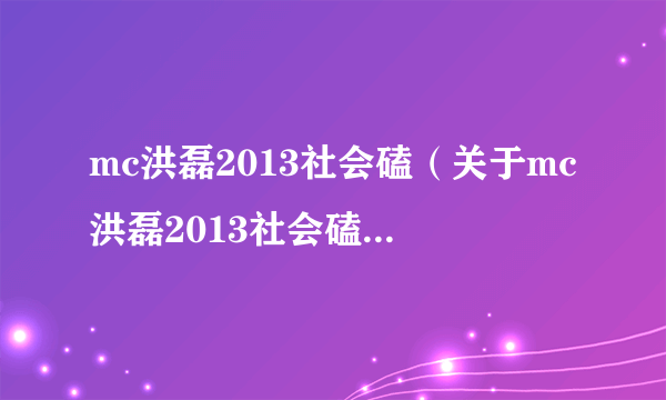 mc洪磊2013社会磕（关于mc洪磊2013社会磕的简介）