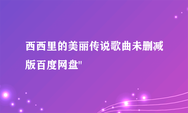 西西里的美丽传说歌曲未删减版百度网盘