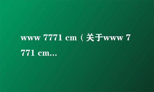 www 7771 cm（关于www 7771 cm的简介）