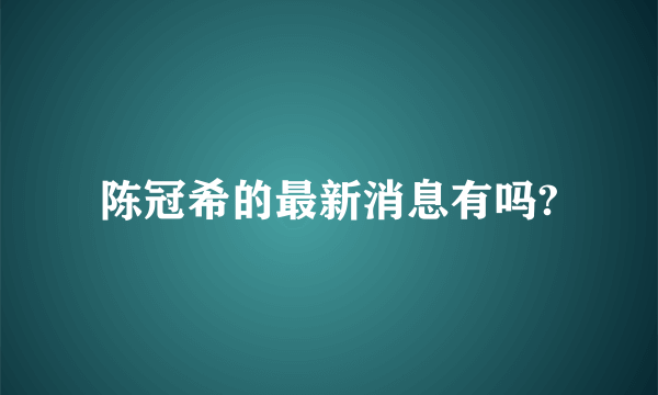 陈冠希的最新消息有吗?