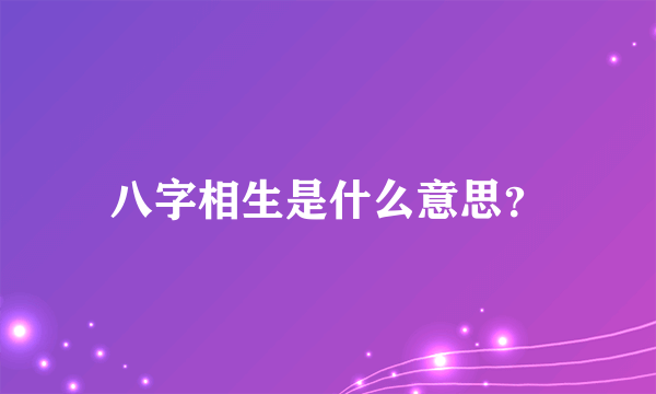 八字相生是什么意思？