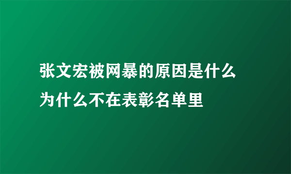 张文宏被网暴的原因是什么 为什么不在表彰名单里