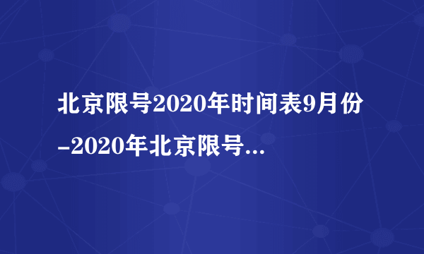 北京限号2020年时间表9月份-2020年北京限号几点到几点-飞外网