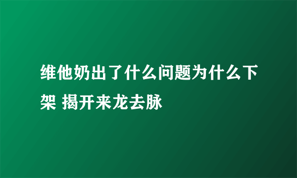 维他奶出了什么问题为什么下架 揭开来龙去脉