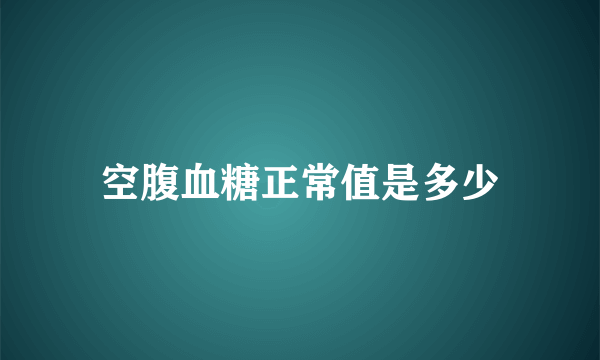 空腹血糖正常值是多少