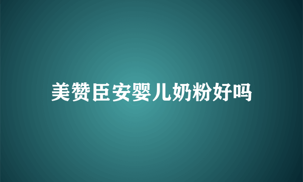 美赞臣安婴儿奶粉好吗