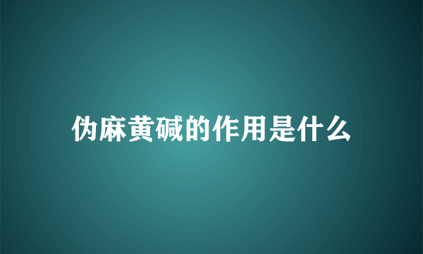 伪麻黄碱的作用是什么