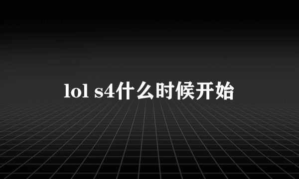 lol s4什么时候开始