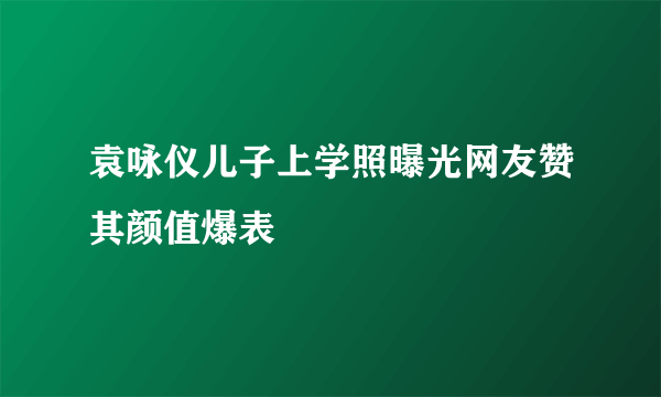 袁咏仪儿子上学照曝光网友赞其颜值爆表