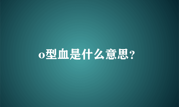 o型血是什么意思？