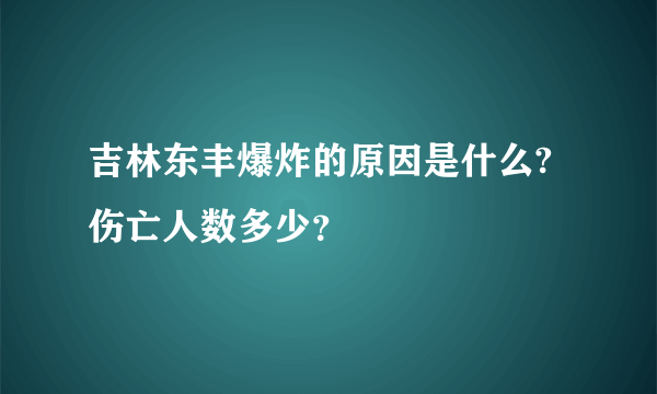 吉林东丰爆炸的原因是什么?伤亡人数多少？