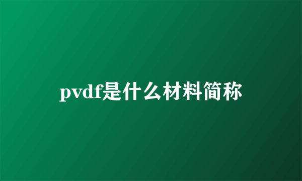 pvdf是什么材料简称