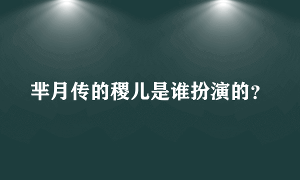 芈月传的稷儿是谁扮演的？